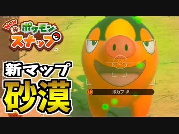 【実況】アップデート後のNEWポケモンスナップでたわむれる Part4