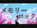 【藤原まーや】メモリーロック【歌ってみた】