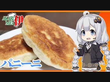 あかりめs伊#15 「パニーニ（勝利）」