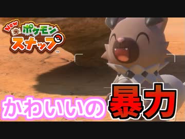 【実況】アップデート後のNEWポケモンスナップでたわむれる Part5