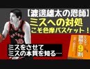 【渡邊雄太の恩師】ミスへの対処こそ色摩バスケット！ミスをさせてミスの本質を知る・・・