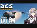 【DCS world】A-10Cあかり Part_7 前編【VOICEROID実況】