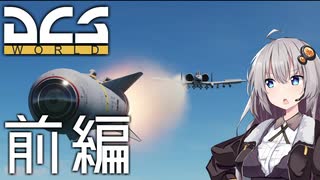 【DCS world】A-10Cあかり Part_7 前編【VOICEROID実況】