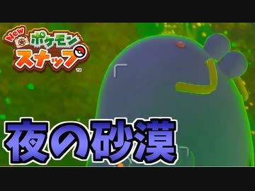 【実況】アップデート後のNEWポケモンスナップでたわむれる Part6