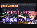 【ツミキ】フォニイを吹奏楽にしてみた(Full ver.)【音工房Yoshiuh】