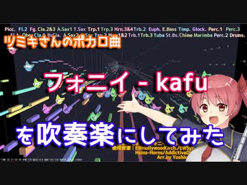 【ツミキ】フォニイを吹奏楽にしてみた(Full ver.)【音工房Yoshiuh】