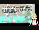 ガンダムとザクの構造比較から見る動くガンダムを手に入れるために必要なこと