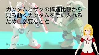 ガンダムとザクの構造比較から見る動くガンダムを手に入れるために必要なこと