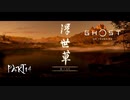 【GHOST OF TSUSHIMA 壹岐之譚】踝猫背がもう一度日本を救ってみた part14