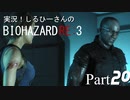 実況！しるひーさんのバイオRE3 Part20