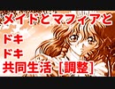 調整版◆エリュシオン◆メイドとマフィアとドキドキ共同生活【実況】01