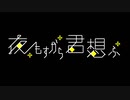 【まさと誕】夜もすがら君想ふ 踊ってみた【こめ】