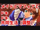 調整版◆エリュシオン◆メイドとマフィアとドキドキ共同生活【実況】02