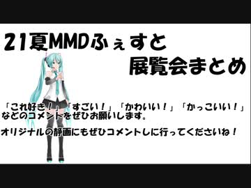 21夏MMDふぇすと展覧会まとめ
