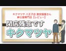 キクマツヤ 八王子店 激安服屋さん 紳士服専門店【レビュー】
