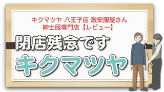 キクマツヤ 八王子店 激安服屋さん 紳士服専門店【レビュー】