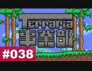 【Terraria】テラリア事業部 part.038【ゆる縛り】