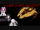 エリデン　ビルド動画　クレイトMkⅡ　艦載機付き