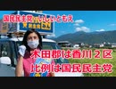 【衆院選2021】木田郡の選挙区は「香川２区」【比例四国は国民民主党】