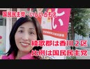 【衆院選2021】綾歌郡の選挙区は「香川２区」【比例四国は国民民主党】