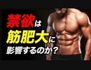 【筋トレ】禁欲すると筋肉に効果がある？ テストステロンとの関係について【ビーレジェンド プロテイン】