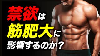 【筋トレ】禁欲すると筋肉に効果がある？ テストステロンとの関係について【ビーレジェンド プロテイン】