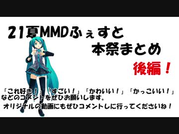 21夏MMDふぇすと本祭まとめ後編