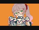 【歌ってみた】シンデレラ / びばりこ【びばりこわーくす。】