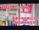 【衆院選2021】善通寺市の選挙区は「香川３区」【比例四国は国民民主党】