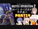 【バトオペ２】旧バトオペ大佐が今更遊ぶPart14【CeVIO実況】