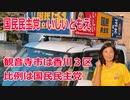 【衆院選2021】観音寺市の選挙区は「香川３区」【比例四国は国民民主党】