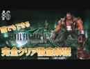 【#6】待ってろ神羅！神羅ビル突入編｜誰でもできるFF7完全クリア徹底解説