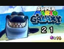 【実況】今度のマリオは宇宙で冒険！！【スーパーマリオギャラクシー】part21