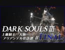 ダークソウル3ゆっくり実況 / 上級騎士一人旅・終章 アリアンデル往訪譚 #FINAL「修道女フリーデ」