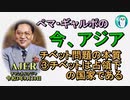 「チベット問題の本質③チベットは占領下の国家である」ぺマギャルポ AJER2021.9.10(5)