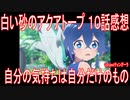 【アニメ感想】『白い砂のアクアトープ』10話「自分の気持ちは自分だけのもの」