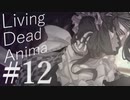 【クトゥルフ神話TRPG】リビングデッド・アニマ #12:屋敷
