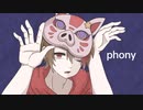 フォニイ／まてぃおくん【歌ってみた】