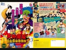 [実況]「天外魔境・電脳絡繰格闘伝（PC-FX）」BTC 2T HDDよりプレイ！