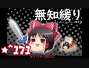 ★無知なゆっくりがelonaを実況プレイ＾１７１