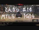 【WoT】とんがりの動画１４回目～MTLS-1G14～