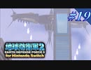幼少期以来の地球防衛軍2 for Nintendo Switch　#19【ゆっくり実況】