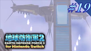 幼少期以来の地球防衛軍2 for Nintendo Switch　#19【ゆっくり実況】