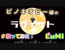 ピノキオピー - ラヴィット feat. 初音ミク / Loveit /  feat. LuMi 歌ってみた【cover】