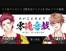 零魂音戯 第1回