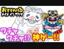 【おすそわける　メイド イン ワリオ実況】ワッチャワチャの神ゲーきた！part1
