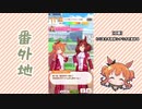【実況】ウマ娘 プリティーダービー番外地114【マヤノトップガン育成編2】