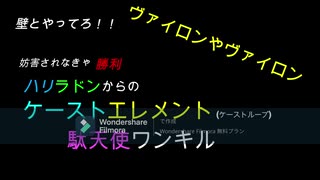 【ヴァイロン】妨害されなきゃほぼ決まりハリラドンからのケーストループ駄天使ワンキル【やヴァイロン】