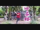 【たまごせんべい】千本桜【踊ってみた】