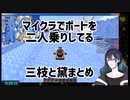 マイクラでボートを二人乗りしてる三枝明那と黛灰まとめ